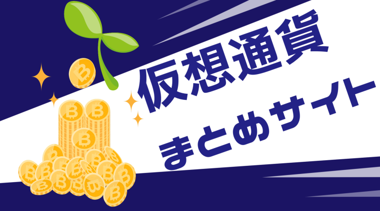 仮想通貨まとめサイト
